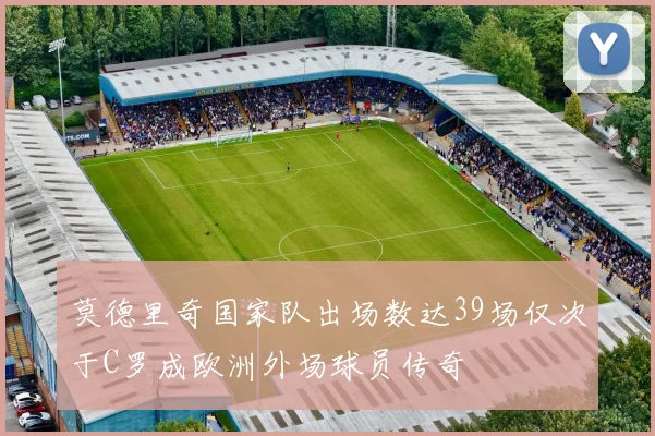 莫德里奇国家队出场数达39场仅次于C罗成欧洲外场球员传奇