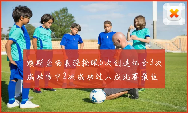 赖斯全场表现抢眼6次创造机会3次成功传中2次成功过人成比赛最佳
