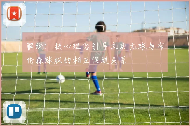 解说：核心理念引导文班无球与布伦森球权的相互促进关系