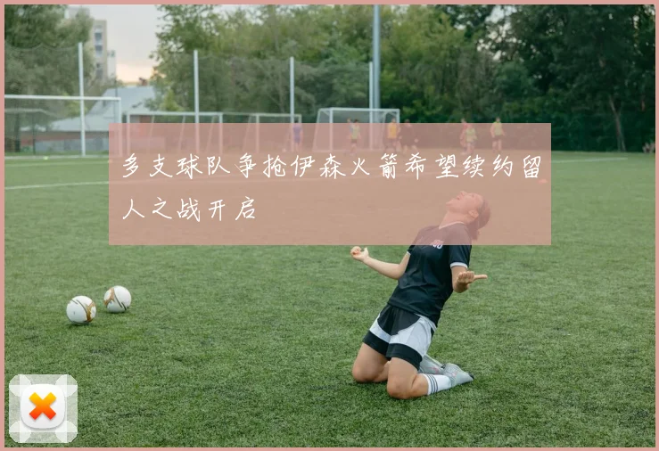 多支球队争抢伊森火箭希望续约留人之战开启