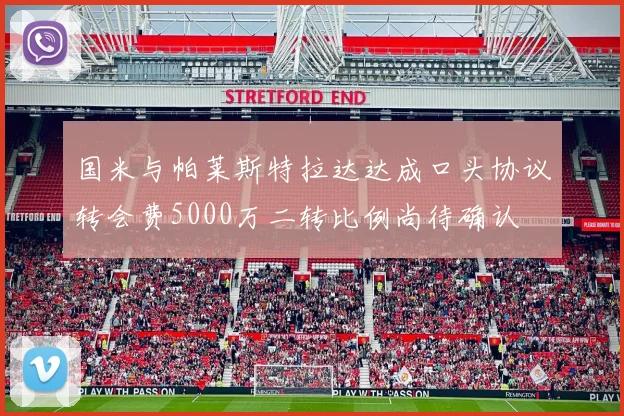 国米与帕莱斯特拉达达成口头协议转会费5000万二转比例尚待确认
