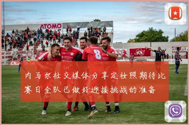 内马尔社交媒体分享定妆照期待比赛日全队已做好迎接挑战的准备