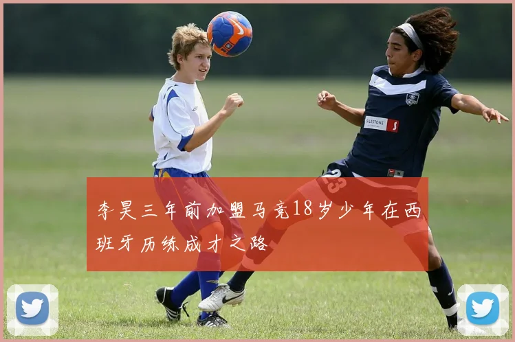 李昊三年前加盟马竞18岁少年在西班牙历练成才之路